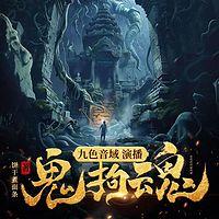鬼拘魂有声小说