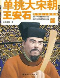 单挑大宋朝-王安石有声小说