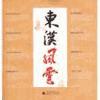 东汉风云有声小说