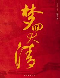 梦回大清有声小说