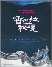 香巴拉密境1有声小说