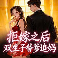 拒嫁之后：双生子替爹追妈有声小说