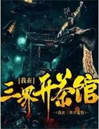 我在三界开茶馆有声小说