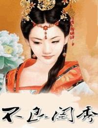 不良闺秀有声小说
