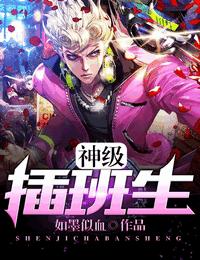 神级插班生有声小说
