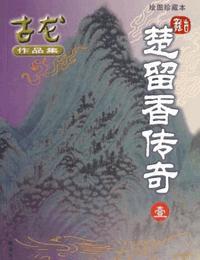 楚留香传奇之血海飘香有声小说