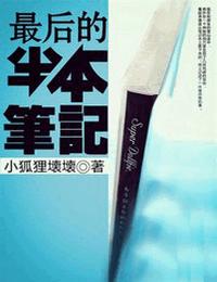最后的半本笔记有声小说