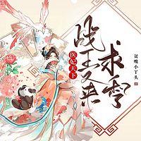 医妃天下：战王又来求和了有声小说