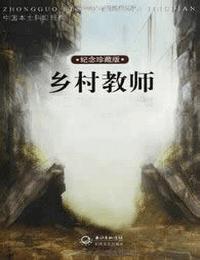 乡村教师有声小说