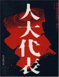 人大代表有声小说