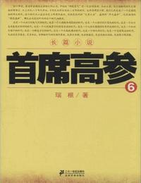 首席高参6有声小说