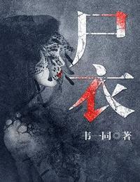 尸衣有声小说