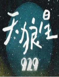 天狼星有声小说