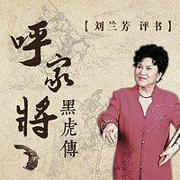 刘兰芳：呼家将有声小说