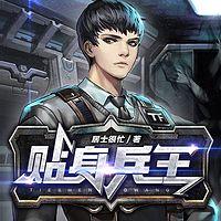 贴身兵王有声小说
