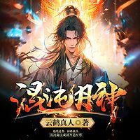混沌丹神有声小说