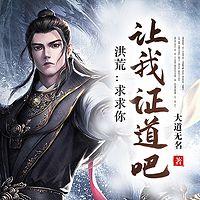 洪荒：求求你让我证道吧有声小说