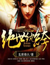 绝世纨绔有声小说
