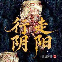 行走阴阳有声小说