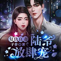 复仇狂妻：陆爷，放肆宠有声小说