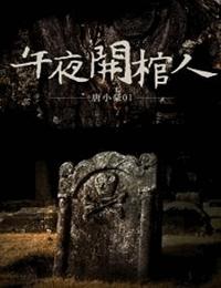 午夜开棺人第二卷镇魂棺有声小说