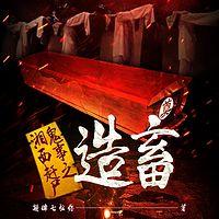 湘西赶尸鬼事之造畜