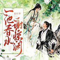 一池春水谢惊澜有声小说