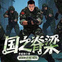 国之脊梁三部曲有声小说