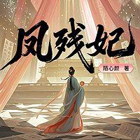 凤残妃有声小说
