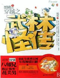 穿越之武林怪传有声小说