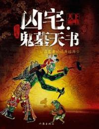 鬼墓天书有声小说