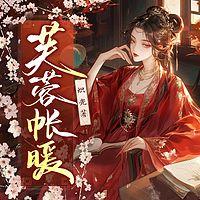 芙蓉帐暖