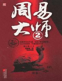 周易大师2有声小说