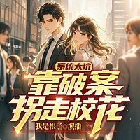 系统太坑，靠破案拐走校花有声小说