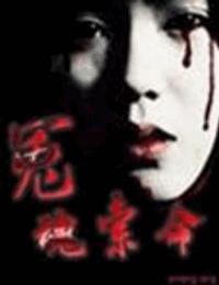 冤魂索命有声小说