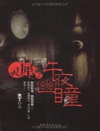 灵犀之午夜幽瞳有声小说