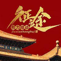权力暗战：征途有声小说