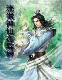 流氓神仙在异界有声小说