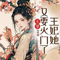 王爷，王妃她又要灭门了有声小说