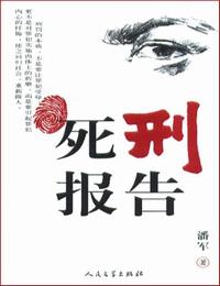 死刑报告有声小说
