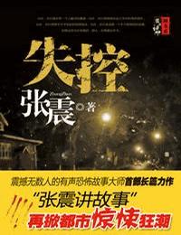 失控有声小说