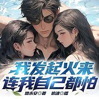 我发起火来连我都害怕