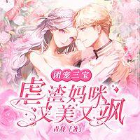 团宠三宝：虐渣妈咪又美又飒有声小说