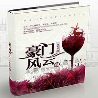 豪门风云有声小说
