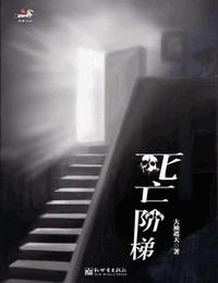 死亡阶梯有声小说