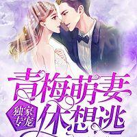 独家专宠：青梅萌妻休想逃