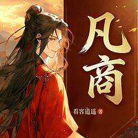 凡商有声小说