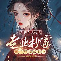 我在古代专业抄家，顺手经商成首富