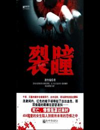 裂瞳有声小说