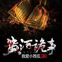 黄河诡事有声小说